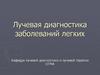 Лучевая диагностика заболеваний легких