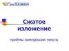 Сжатое изложение. Приёмы компрессии текста
