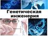 Генетическая инженерия