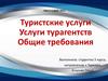 Туристские услуги. Услуги турагентств. Общие требования