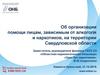 Об организации помощи лицам, зависимым от алкоголя и наркотиков, на территории Свердловской области