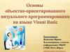 Основы объектно-ориентированного программирования на языке Visual Basic