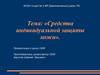 Средства индивидуальной защиты кожи