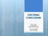 Системы счисления