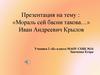 Иван Андреевич Крылов. Басни