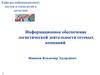 Информационное обеспечение логистической деятельности сетевых компаний