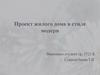 Проект жилого дома в стиле модерн
