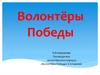 Волонтёры Победы