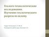 Геолого-технологические исследования. Изучение геологического разреза по шламу