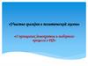Участие граждан в политической жизни