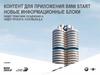 Контент для приложения BMW START. Новые информационные блоки