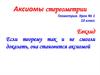 Аксиомы стереометрии (10 класс)
