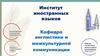 Институт Иностранных языков. Кафедра Англистики и иностранных языков