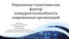 Управление талантами как фактор конкурентоспособности современных организаций