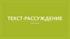Текст-рассуждение