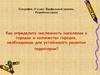 Как определить численность населения в городах и количество городов, необходимые для устойчивого развития территории