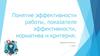 Понятие эффективности работы, показателя эффективности, норматива и критерия