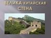 Великая Китайская стена