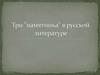 Три памятника в русской литературе