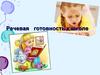 Речевая готовность к школе