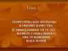 Теоретические подходы к оценке качества и эффективности услуг в сфере СОН. Тема  3