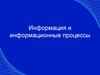 Информация и информационные процессы