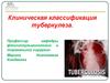 Клиническая классификация туберкулеза