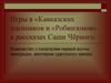 Игры в «Кавказских пленников и «Робинзонов» в рассказах Саши Чёрного