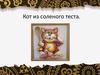 Кот из соленого теста