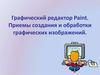 Графический редактор Paint. Приемы создания и обработки графических изображений