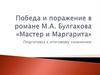 Победа и поражение в романе М.А. Булгакова «Мастер и Маргарита»