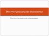 Институциональная экономика