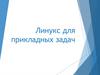 Линукс для прикладных задач