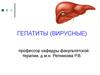 Гепатиты (вирусные). Хронический гепатит