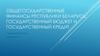 Общегосударственные финансы Республики Беларусь: государственный бюджет и государственный кредит