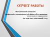 Отчет работы методической комиссии профессий и специальностей сферы обслуживания, экономики и управления
