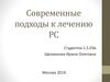 Современные подходы к лечению РС