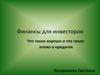 Финансы для инвесторов