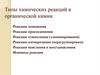 Типы химических реакций в органической химии