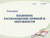 Взаимное расположение прямой и окружности