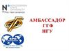 Амбассадор  ГГФ НГУ