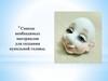 Список необходимых материалов для создания кукольной головы