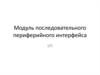 Модуль последовательного периферийного интерфейса SPI и I2C. Лекция 15