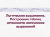 Логические выражения. Построение таблиц истинности логических выражений
