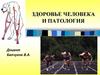 Здоровье человека и патология