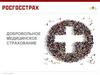 Добровольное медицинское страхование «Росгосстрах»