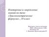 Тригонометрические формулы. Закрепление знаний