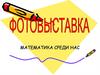 Математика среди нас