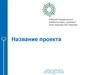 Шаблон презентации. Стандартный