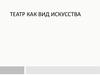 Театр как вид искусства
